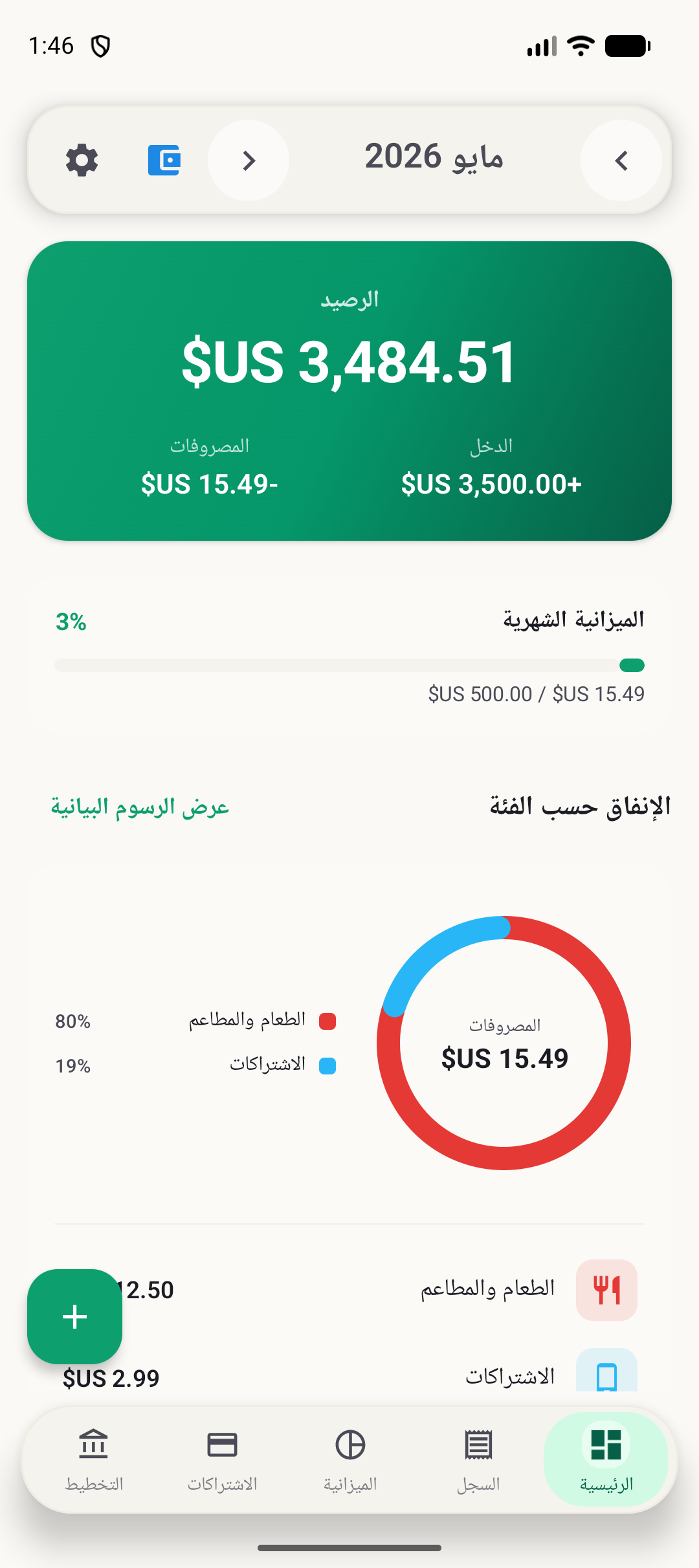 شاشة BudgetVault الرئيسية على Android