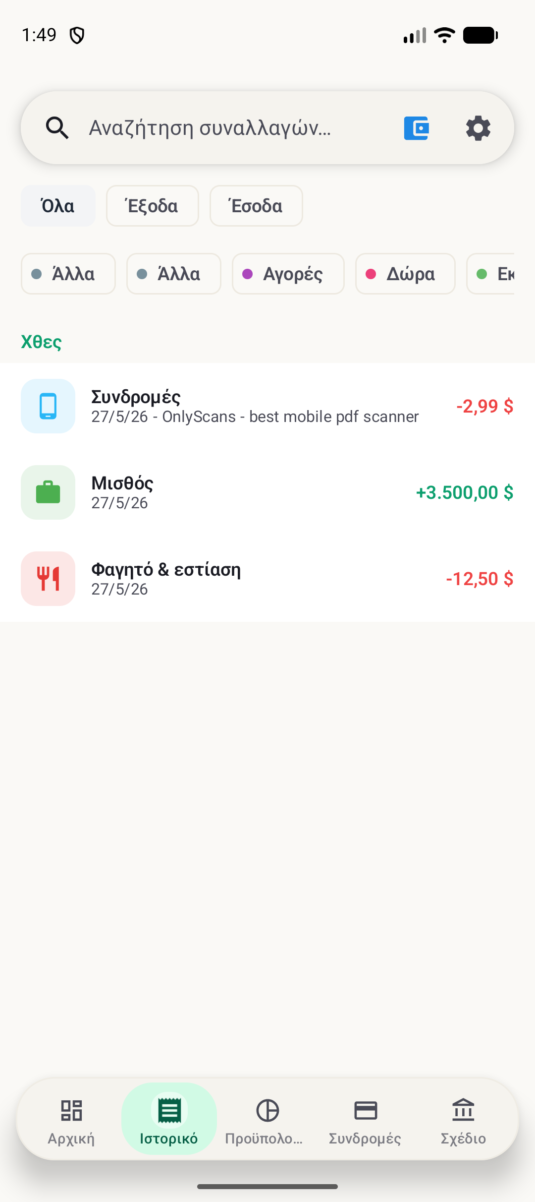 Οθόνη ιστορικού BudgetVault Android