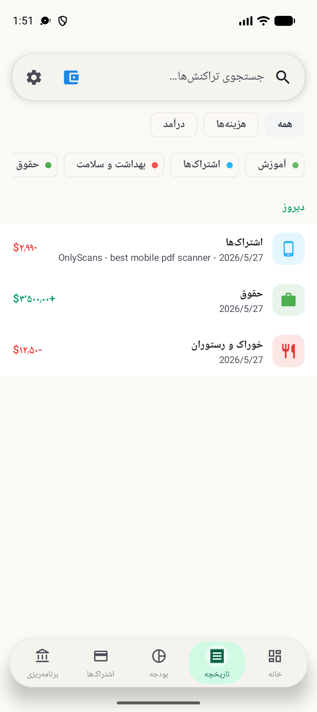 صفحه تاریخچه BudgetVault برای Android