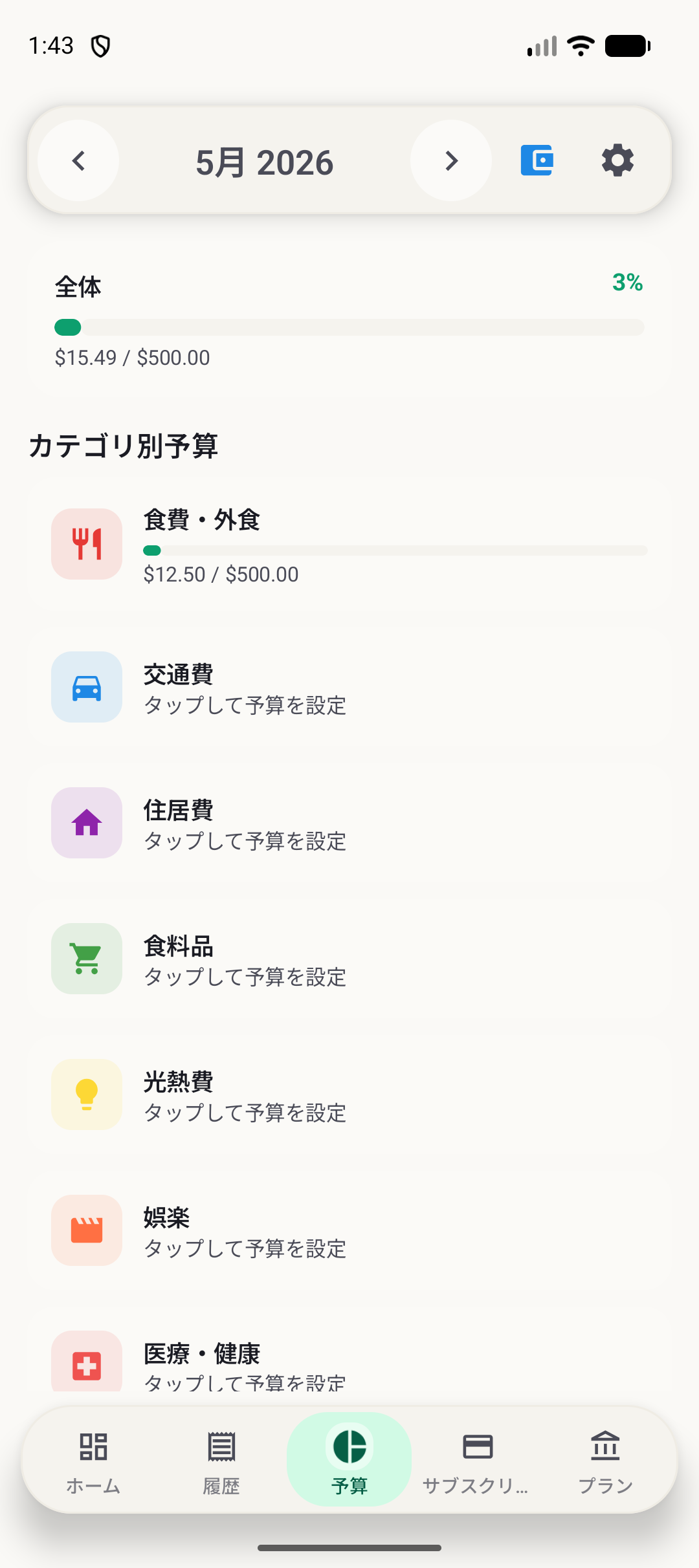 BudgetVault Android予算画面