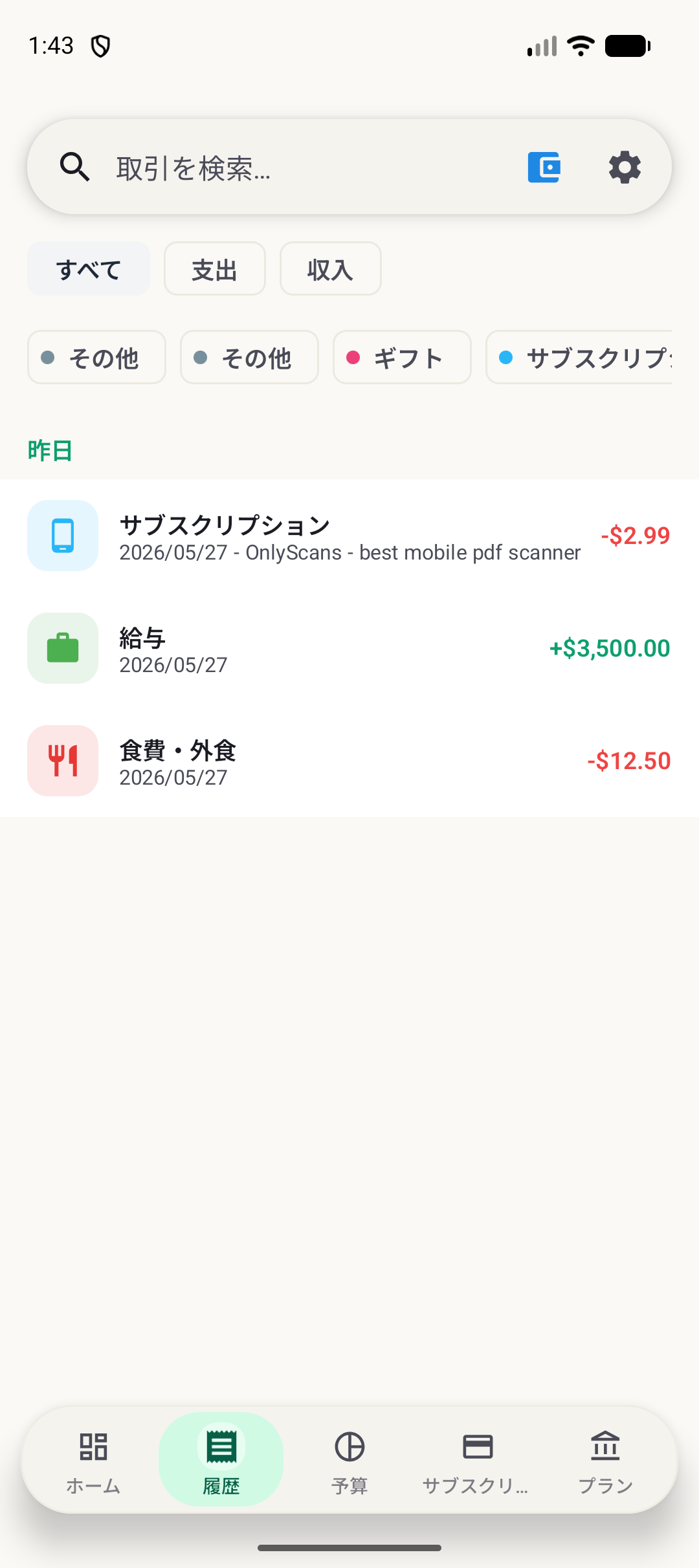 BudgetVault Android履歴画面