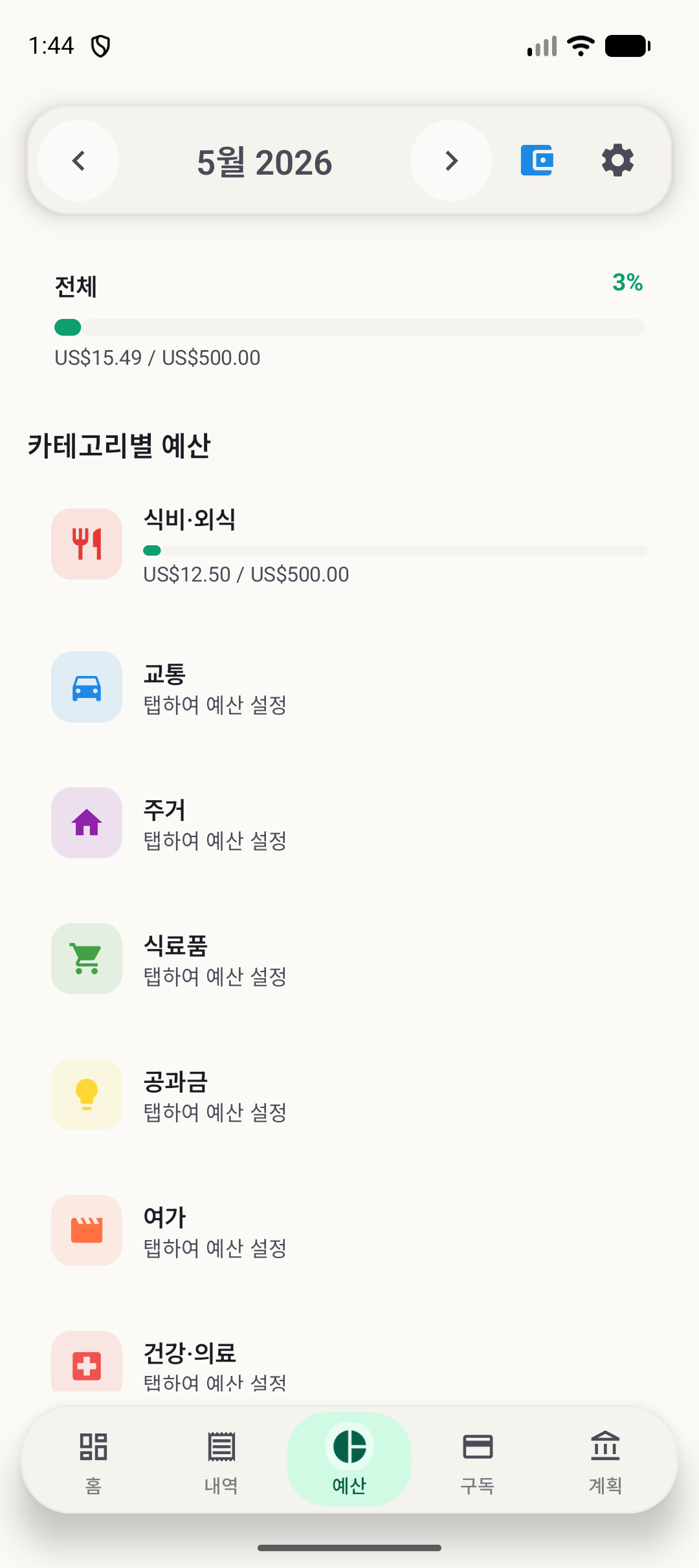 BudgetVault Android 예산 화면