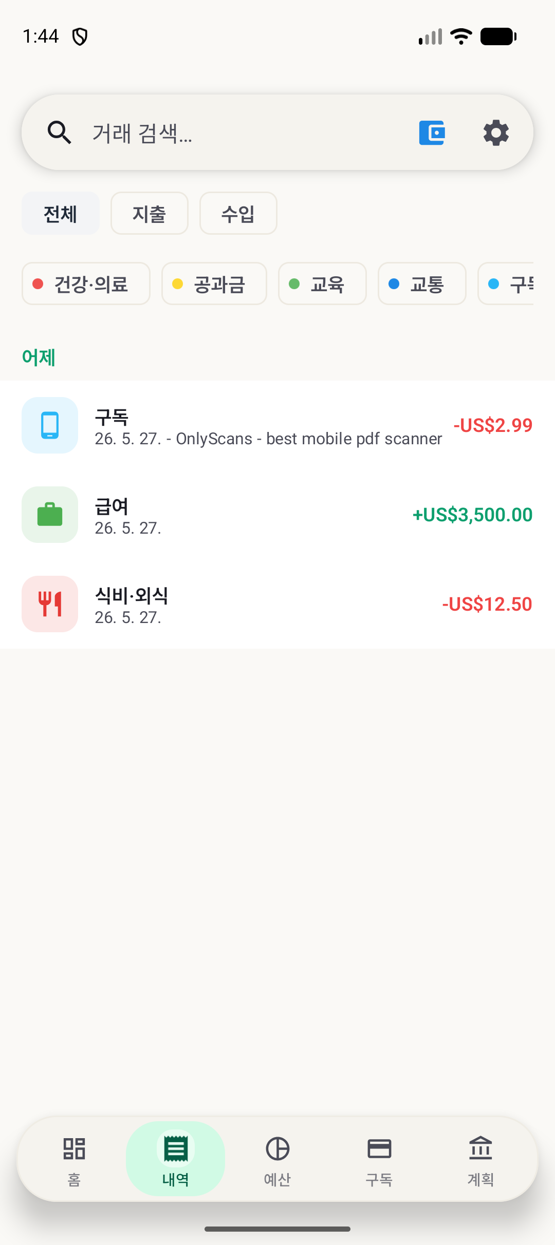 BudgetVault Android 기록 화면