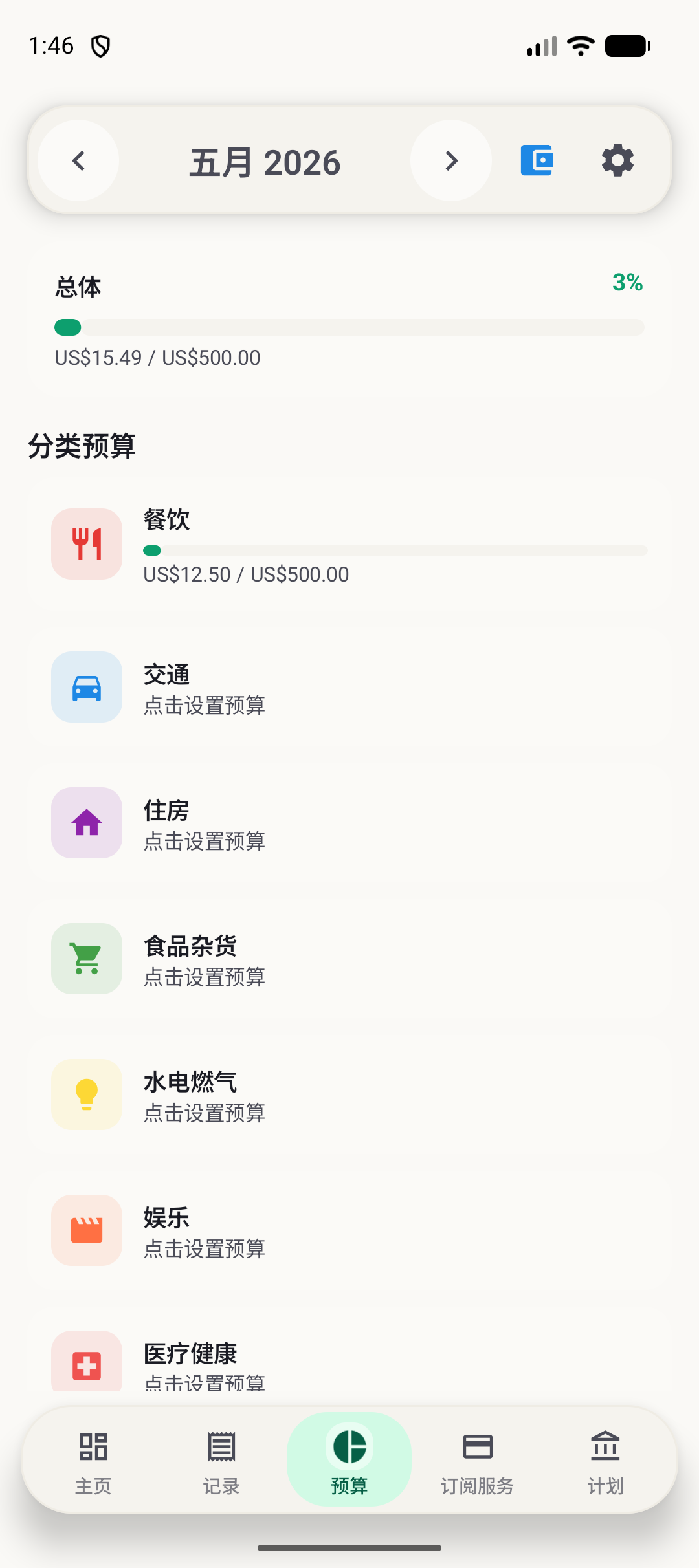 BudgetVault Android 预算屏幕